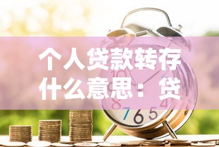 個人貸款轉存什么意思：貸款資金轉存有何含義