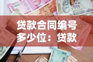 貸款合同編號多少位：貸款合同編號一般幾位數(shù)