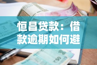 恒昌貸款：借款逾期如何避免法律糾紛