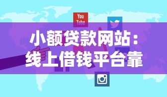 小額貸款網(wǎng)站：線上借錢平臺(tái)靠譜嗎