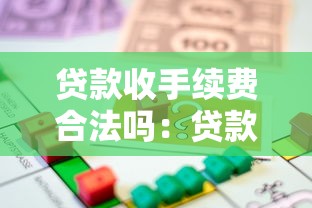 貸款收手續(xù)費(fèi)合法嗎：貸款手續(xù)費(fèi)是否合法