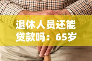 退休人員還能貸款嗎：65歲老人如何申請(qǐng)百萬貸款