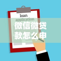 微信微貸款怎么申請：微信小額借款如何操作
