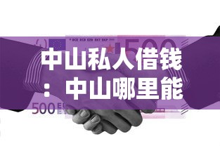中山私人借錢：中山哪里能快速借到私人資金
