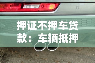 押證不押車貸款：車輛抵押貸款如何保留使用權