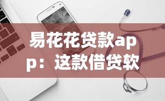 易花花貸款app：這款借貸軟件靠譜嗎