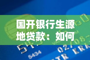 國開銀行生源地貸款：如何申請生源地助學貸款