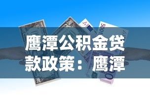 鷹潭公積金貸款政策：鷹潭公積金二次貸款首付比例是多少