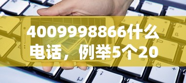 4009998866什么電話，例舉5個2025最新民間貸款平臺