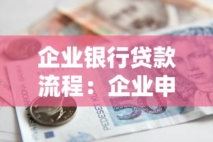 企業銀行貸款流程：企業申請銀行貸款有哪些步驟