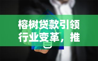 榕樹貸款引領(lǐng)行業(yè)變革，推薦五個2025最新網(wǎng)絡(luò)平臺借錢比較可靠