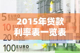2015年貸款利率表一覽表：2015年銀行貸款利率調整詳情