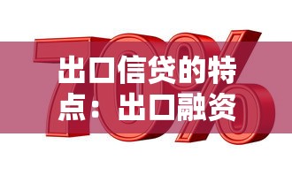 出口信貸的特點：出口融資方式有哪些獨特優勢