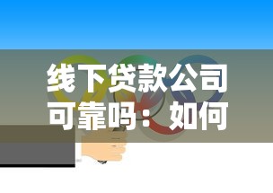 線下貸款公司可靠嗎：如何辨別線下貸款機(jī)構(gòu)真?zhèn)?></i> 
            <h3>線下貸款公司可靠嗎：如何辨別線下貸款機(jī)構(gòu)真?zhèn)?/h3>
            </a>
            <p>哎喲喂，各位老鐵們好啊！今兒咱不嘮別的，就說說這個(gè)線下貸款公司可靠嗎的事兒。咱可不是瞎吹，去年在東莞打工那會(huì)兒，廠里工資拖了仨月，差點(diǎn)連泡面都吃不起，結(jié)果你猜咋著？街角那家“金...</p>
            <span>2025-08-30</span></li> 
		  <li> <a href=