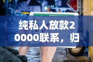 純私人放款20000聯(lián)系，歸納5個2025最新嚴重逾期還能借到款的平臺
