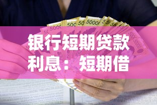 銀行短期貸款利息：短期借貸利率一般是多少