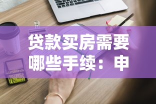 貸款買房需要哪些手續(xù)：申請房貸需要哪些手續(xù)流程