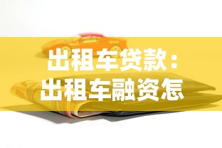 出租車貸款：出租車融資怎樣申請才快捷