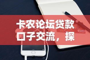 卡農論壇貸款口子交流，探討五款2025最新蘋果手機id貸款平臺