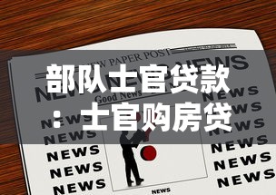 部隊(duì)士官貸款：士官購(gòu)房貸款有哪些優(yōu)惠政策