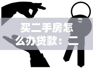 買二手房怎么辦貸款：二手房貸款流程有哪些步驟