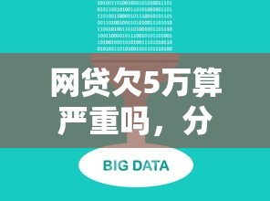 網(wǎng)貸欠5萬(wàn)算嚴(yán)重嗎，分析五個(gè)2025最新黑戶借貸平臺(tái)有哪幾家