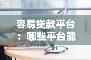 容易貸款平臺：哪些平臺能快速申請到貸款