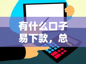 有什么口子易下款，總結(jié)五個(gè)2025最新比信用飛更好下款的口子