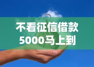 不看征信借款5000馬上到賬的有哪些，梳理5個2025最新綜合評價不足借款平臺能夠借到錢