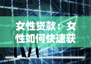 女性貸款：女性如何快速獲得低息融資