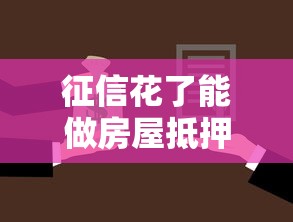 征信花了能做房屋抵押嗎，整理五個2025最新不查征信的口子