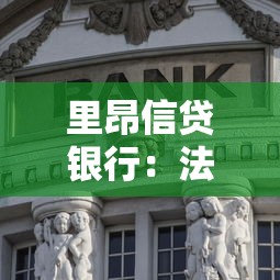里昂信貸銀行：法國(guó)這家金融機(jī)構(gòu)現(xiàn)狀如何