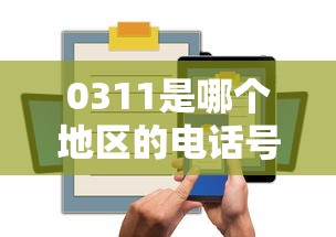 0311是哪個地區的電話號碼，例舉5個2025最新一站式貸款平臺