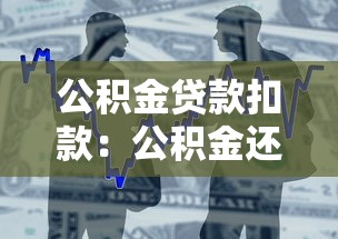 公積金貸款扣款：公積金還款日如何自動扣款