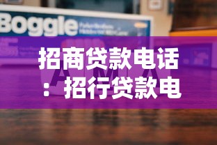 招商貸款電話：招行貸款電話會問哪些問題