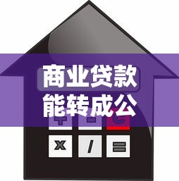 商業貸款能轉成公積金貸款嗎：商貸能否轉為公積金貸款