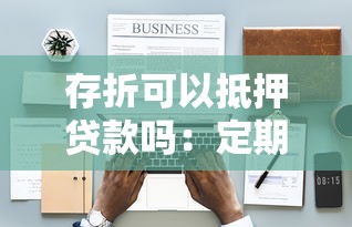 存折可以抵押貸款嗎：定期存折能否辦理質(zhì)押融資