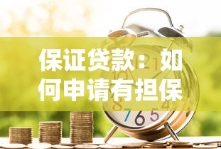 保證貸款：如何申請有擔保的信用借款