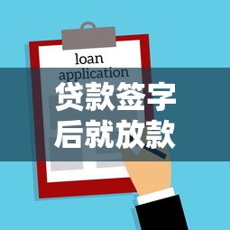 貸款簽字后就放款嗎：貸款簽字后是否立即到賬