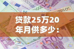 貸款25萬20年月供多少：25萬貸20年每月還多少