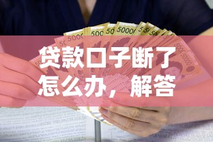 貸款口子斷了怎么辦，解答五家2025最新無需個人征信的借款平臺