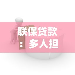 聯保貸款：多人擔保借貸模式有哪些風險