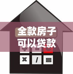 全款房子可以貸款嗎：全款購房后如何辦理抵押貸款