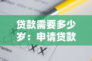 貸款需要多少歲：申請貸款的最低年齡要求是多少