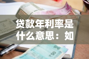 貸款年利率是什么意思：如何理解貸款年化利率