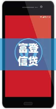 富登信貸電話：富登信貸客服熱線是多少