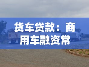 貨車貸款：商用車融資常見問題有哪些