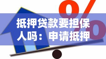 抵押貸款要擔保人嗎：申請抵押貸款需要第三方擔保嗎