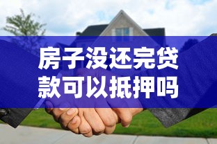 房子沒還完貸款可以抵押嗎：房貸未結清能否二次抵押貸款