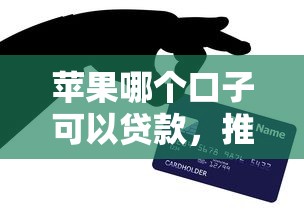 蘋果哪個口子可以貸款，推薦五個2025最新黑戶平臺能借到錢的